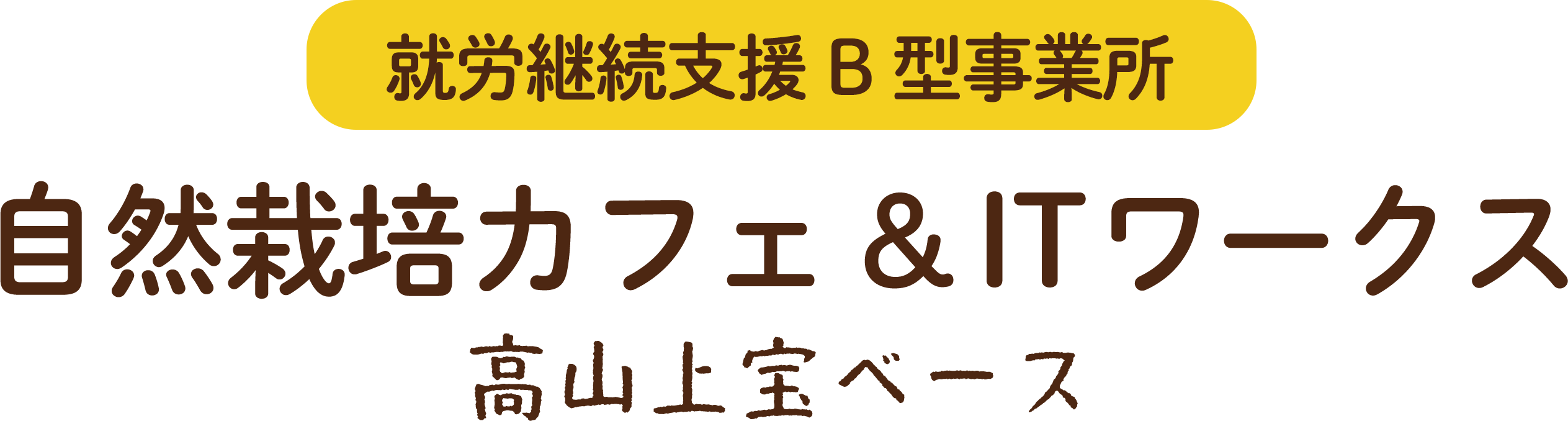 就労継続支援B型事業所 自然栽培カフェ＆ITワークス 高山上宝ベース